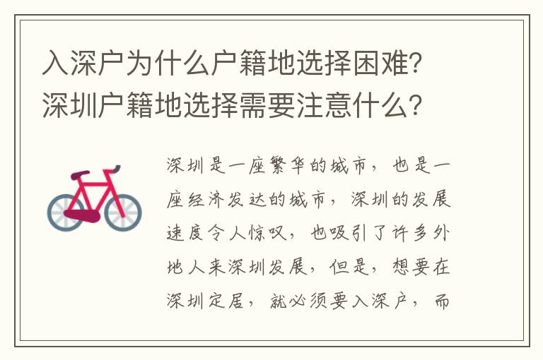 入深戶為什么戶籍地選擇困難？深圳戶籍地選擇需要注意什么？