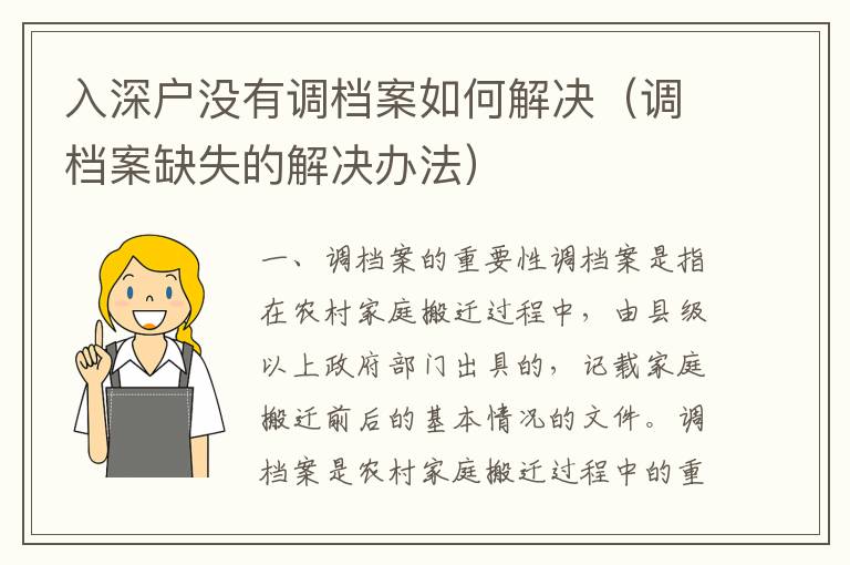 入深戶沒有調檔案如何解決（調檔案缺失的解決辦法）