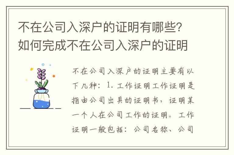 不在公司入深戶的證明有哪些？如何完成不在公司入深戶的證明？