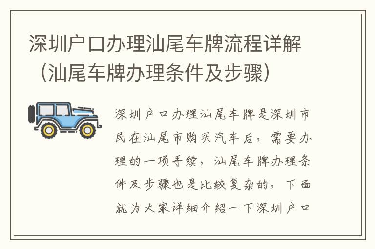 深圳戶口辦理汕尾車牌流程詳解（汕尾車牌辦理條件及步驟）