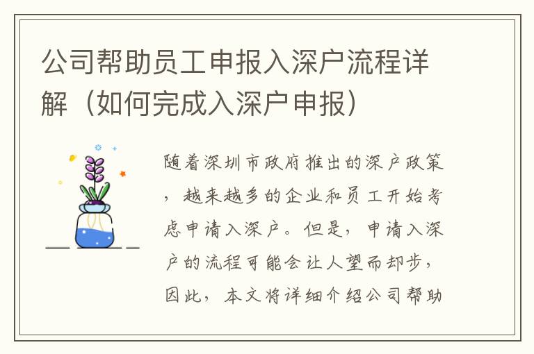 公司幫助員工申報入深戶流程詳解（如何完成入深戶申報）