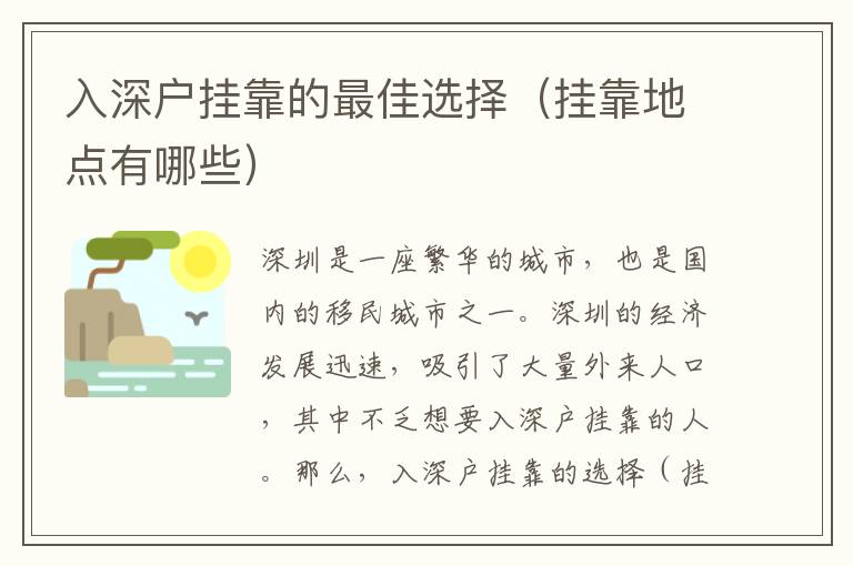 入深戶掛靠的最佳選擇（掛靠地點有哪些）