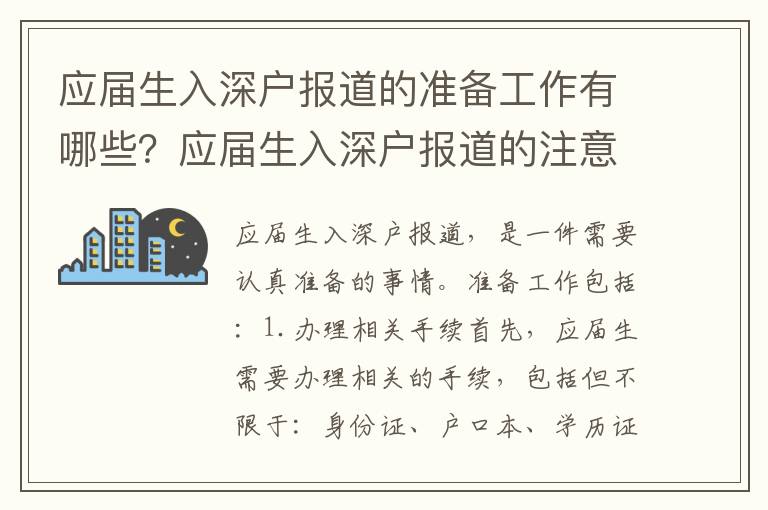 應屆生入深戶報道的準備工作有哪些？應屆生入深戶報道的注意事項有哪些？