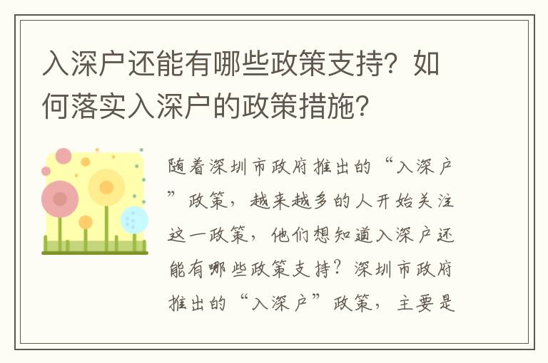 入深戶還能有哪些政策支持？如何落實入深戶的政策措施？