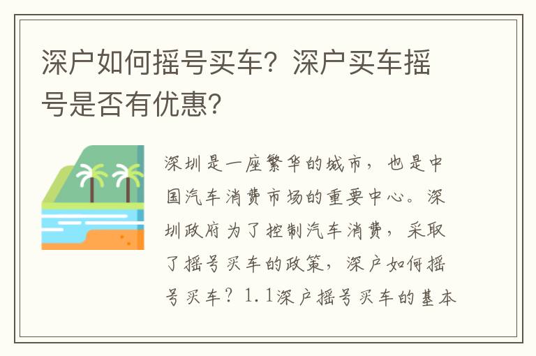 深戶如何搖號買車？深戶買車搖號是否有優惠？