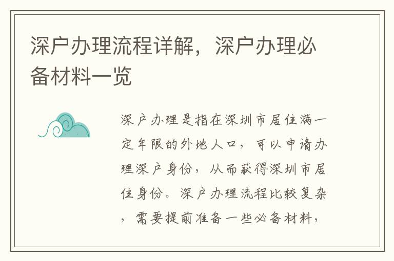 深戶辦理流程詳解，深戶辦理必備材料一覽