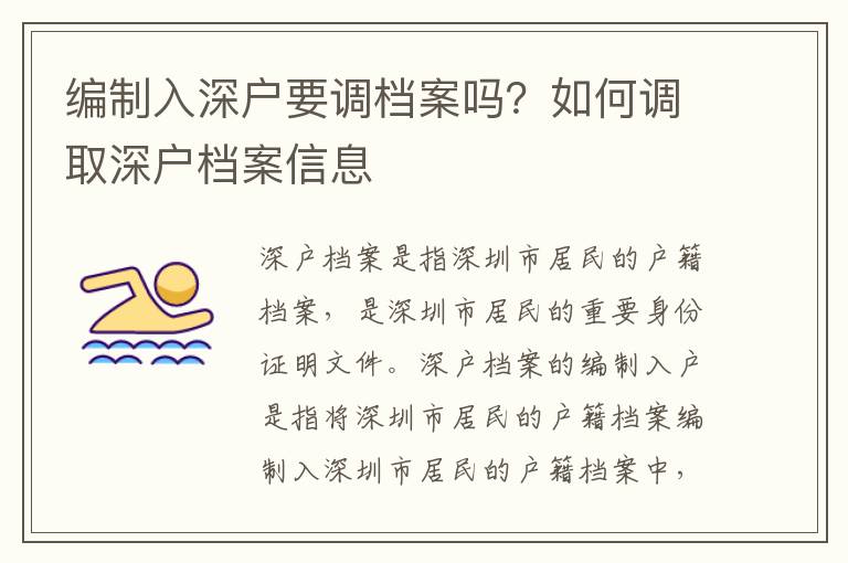 編制入深戶要調檔案嗎？如何調取深戶檔案信息