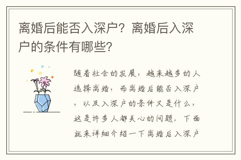 離婚后能否入深戶？離婚后入深戶的條件有哪些？