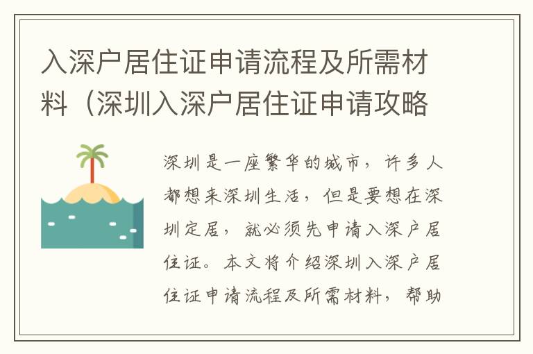 入深戶居住證申請流程及所需材料（深圳入深戶居住證申請攻略）