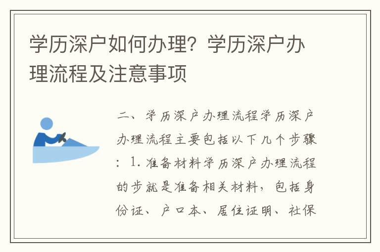 學歷深戶如何辦理？學歷深戶辦理流程及注意事項