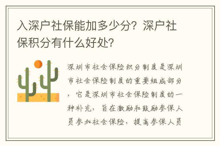 入深戶社保能加多少分？深戶社保積分有什么好處？