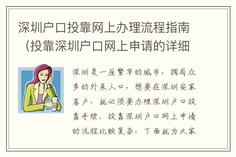 深圳戶口投靠網上辦理流程指南（投靠深圳戶口網上申請的詳細步驟）