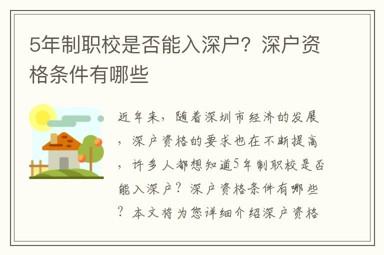 5年制職校是否能入深戶？深戶資格條件有哪些