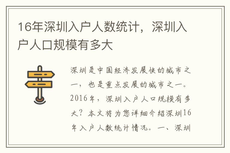 16年深圳入戶人數統計，深圳入戶人口規模有多大