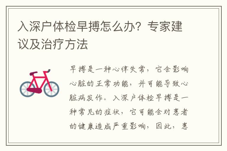 入深戶體檢早搏怎么辦？專家建議及治療方法