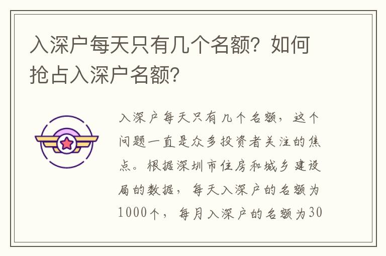 入深戶每天只有幾個名額？如何搶占入深戶名額？