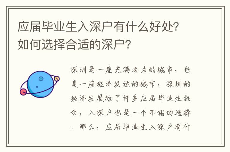 應屆畢業生入深戶有什么好處？如何選擇合適的深戶？