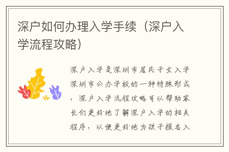 深戶如何辦理入學手續（深戶入學流程攻略）