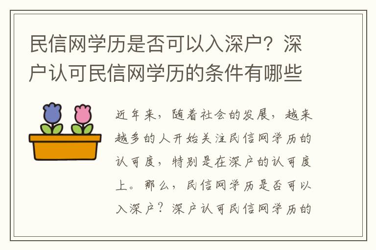 民信網學歷是否可以入深戶？深戶認可民信網學歷的條件有哪些？