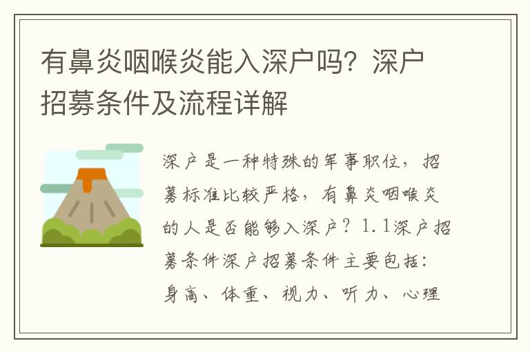 有鼻炎咽喉炎能入深戶嗎？深戶招募條件及流程詳解