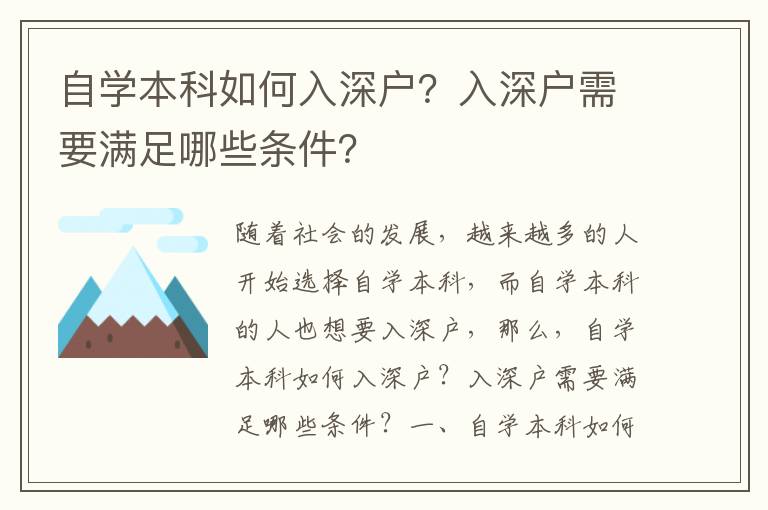 自學本科如何入深戶？入深戶需要滿足哪些條件？