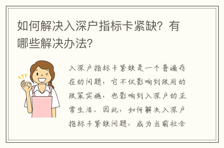 如何解決入深戶指標卡緊缺？有哪些解決辦法？