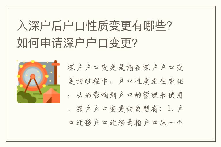 入深戶后戶口性質變更有哪些？如何申請深戶戶口變更？