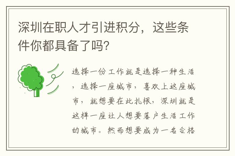 深圳在職人才引進積分，這些條件你都具備了嗎？