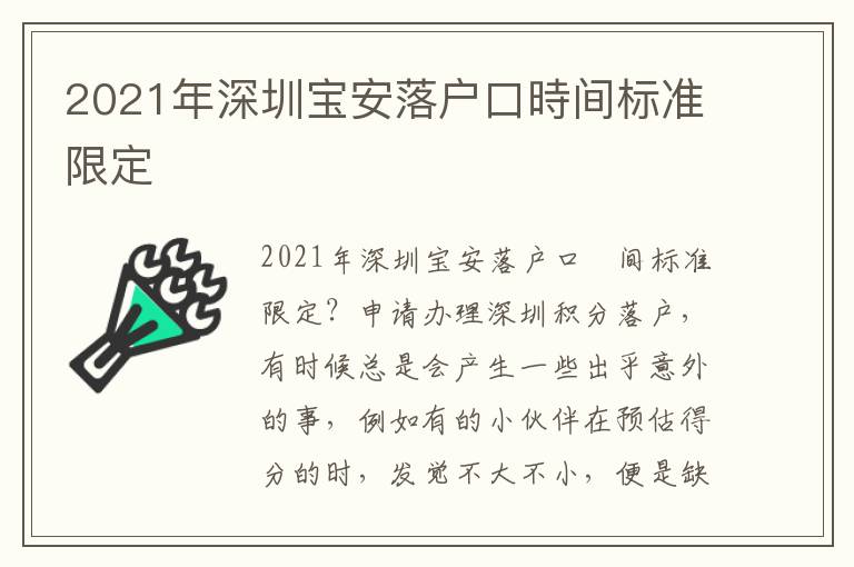 2021年深圳寶安落戶口時間標準限定