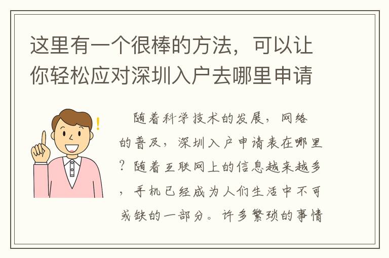 這里有一個很棒的方法，可以讓你輕松應對深圳入戶去哪里申請表！