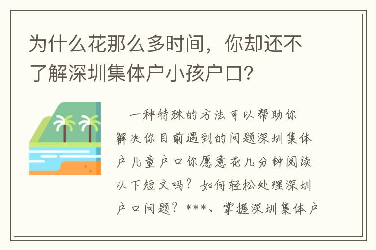 為什么花那么多時間，你卻還不了解深圳集體戶小孩戶口？