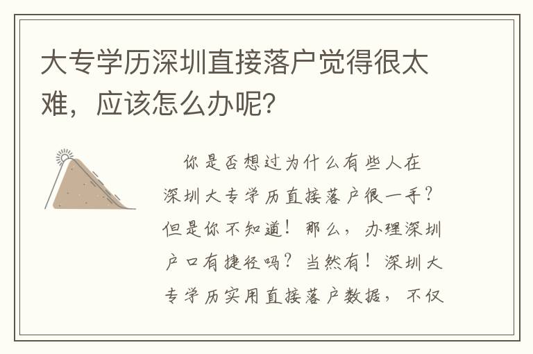 大專學歷深圳直接落戶覺得很太難，應該怎么辦呢？