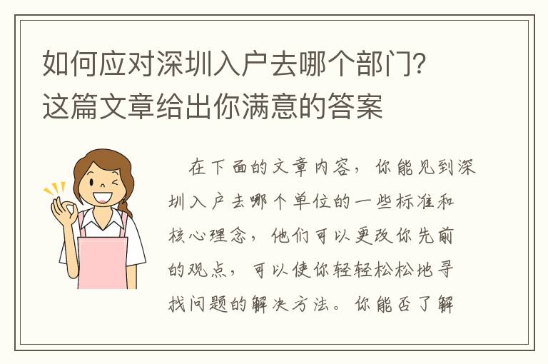 如何應對深圳入戶去哪個部門？這篇文章給出你滿意的答案