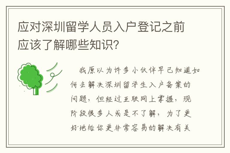 應對深圳留學人員入戶登記之前應該了解哪些知識？