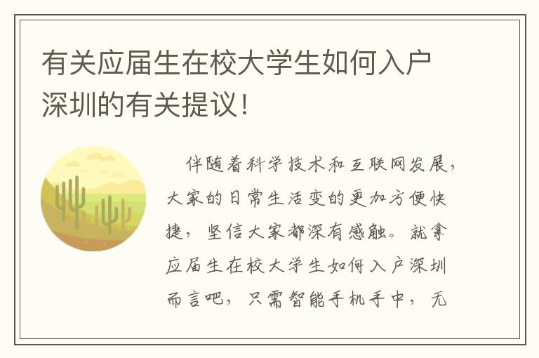 有關應屆生在校大學生如何入戶深圳的有關提議！