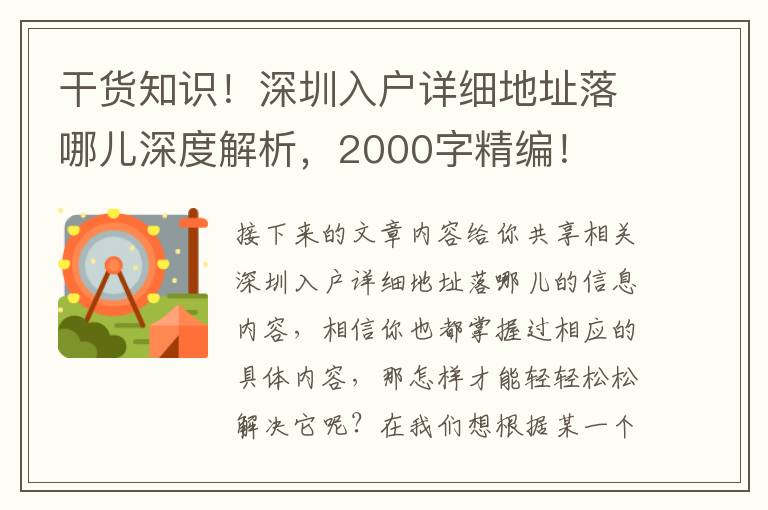 干貨知識！深圳入戶詳細地址落哪兒深度解析，2000字精編！