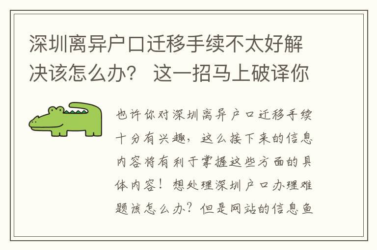 深圳離異戶口遷移手續不太好解決該怎么辦？ 這一招馬上破譯你的疑惑！