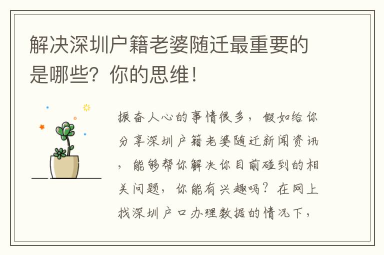 解決深圳戶籍老婆隨遷最重要的是哪些？你的思維！