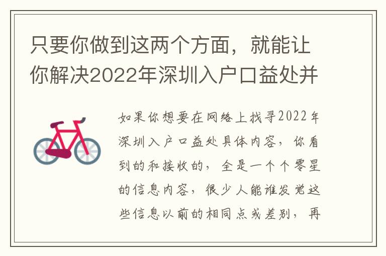 只要你做到這兩個方面，就能讓你解決2022年深圳入戶口益處并沒有焦慮！