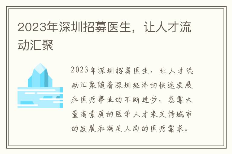 2023年深圳招募醫生，讓人才流動匯聚