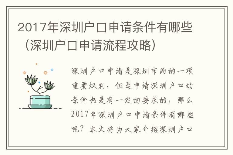 2017年深圳戶口申請條件有哪些（深圳戶口申請流程攻略）