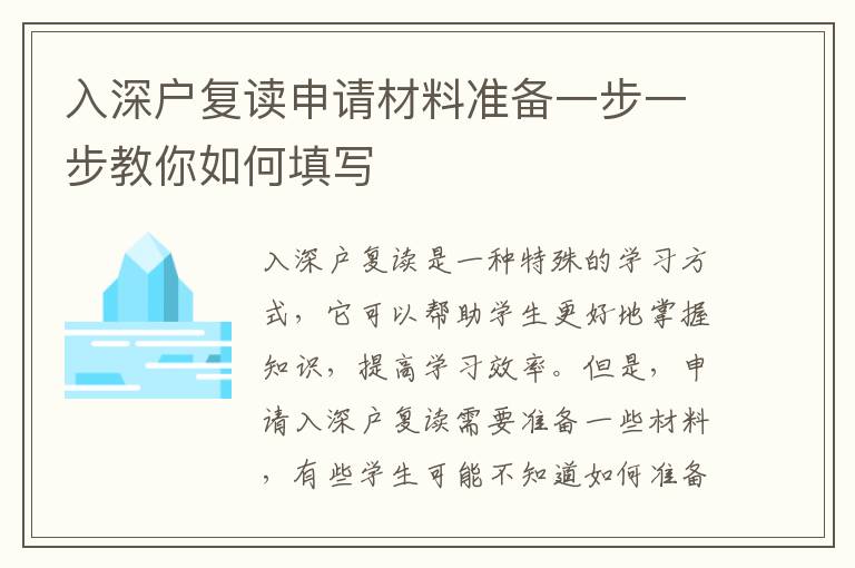 入深戶復讀申請材料準備一步一步教你如何填寫