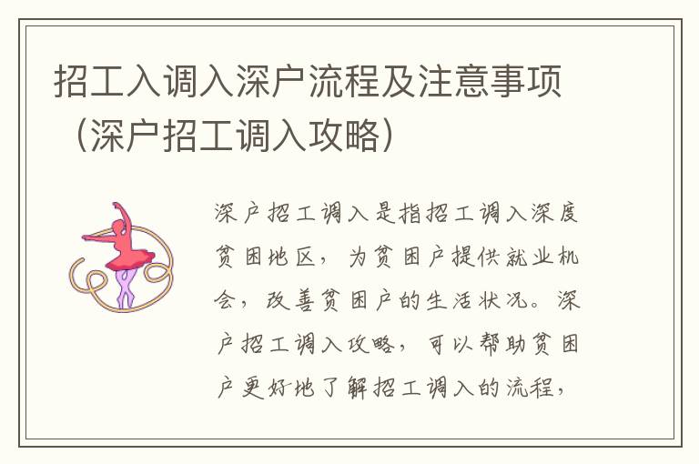 招工入調入深戶流程及注意事項（深戶招工調入攻略）