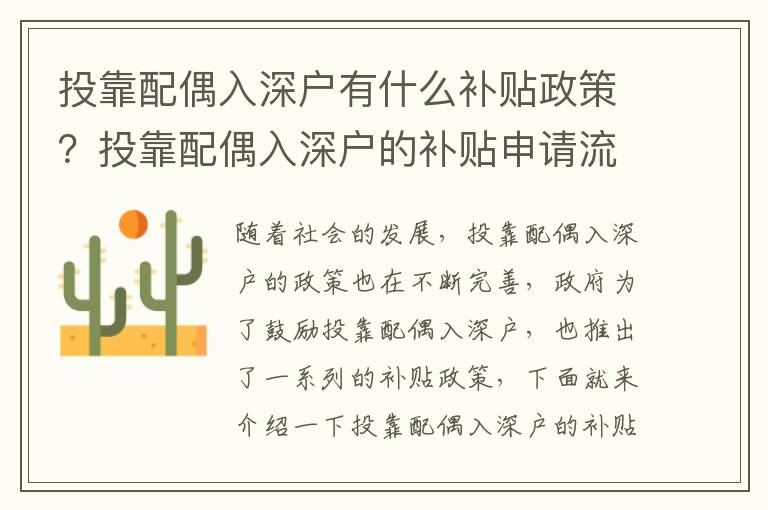 投靠配偶入深戶有什么補貼政策？投靠配偶入深戶的補貼申請流程