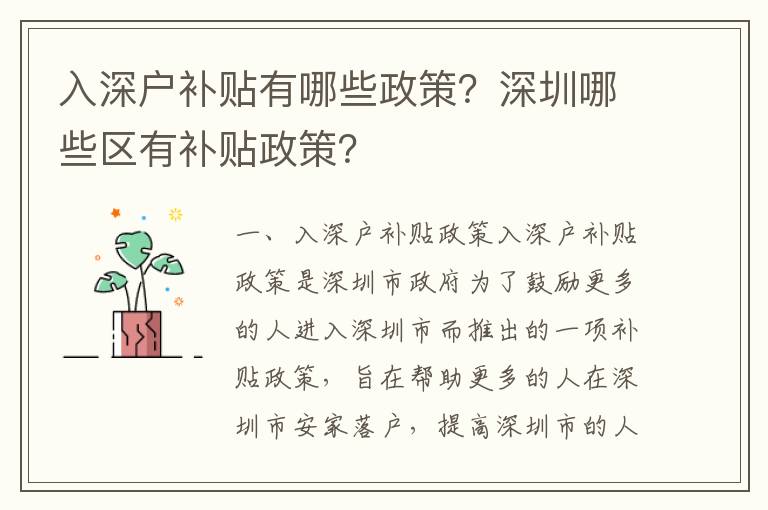 入深戶補貼有哪些政策？深圳哪些區有補貼政策？