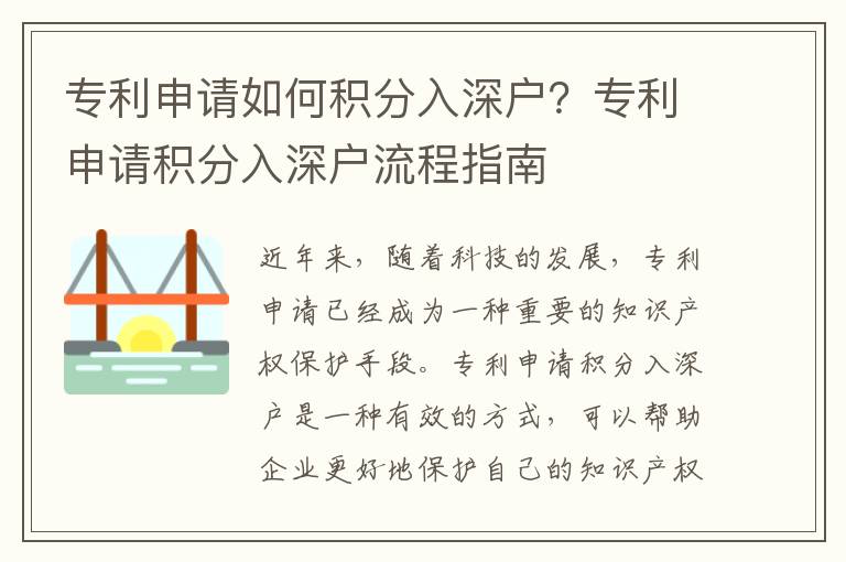 專利申請如何積分入深戶？專利申請積分入深戶流程指南