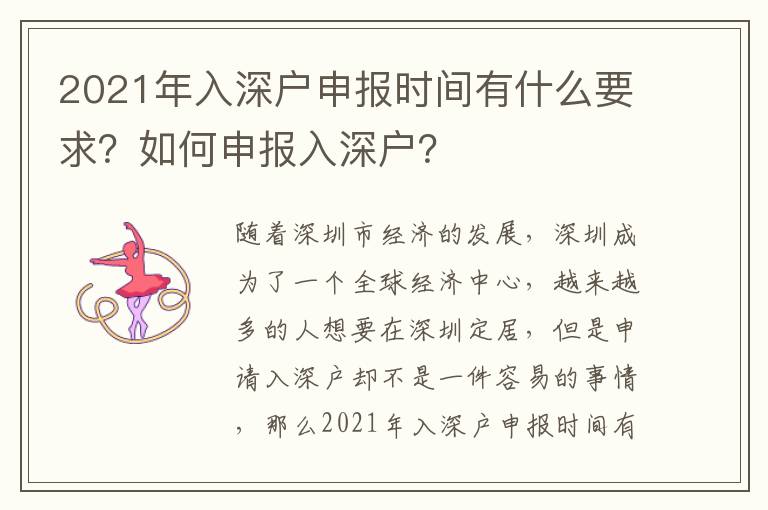 2021年入深戶申報時間有什么要求？如何申報入深戶？