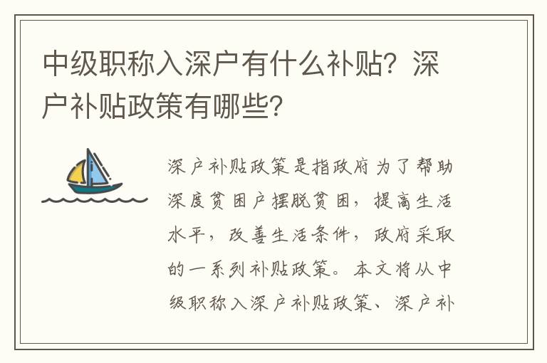 中級職稱入深戶有什么補貼？深戶補貼政策有哪些？