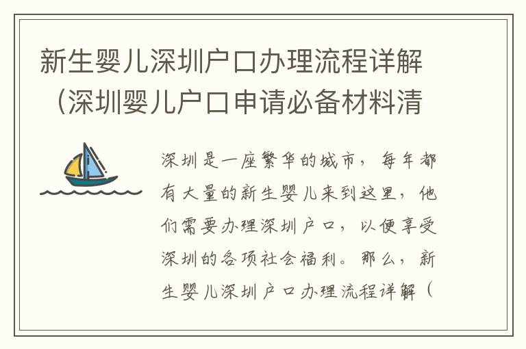 新生嬰兒深圳戶口辦理流程詳解（深圳嬰兒戶口申請必備材料清單）