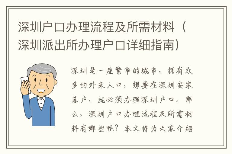 深圳戶口辦理流程及所需材料（深圳派出所辦理戶口詳細指南）